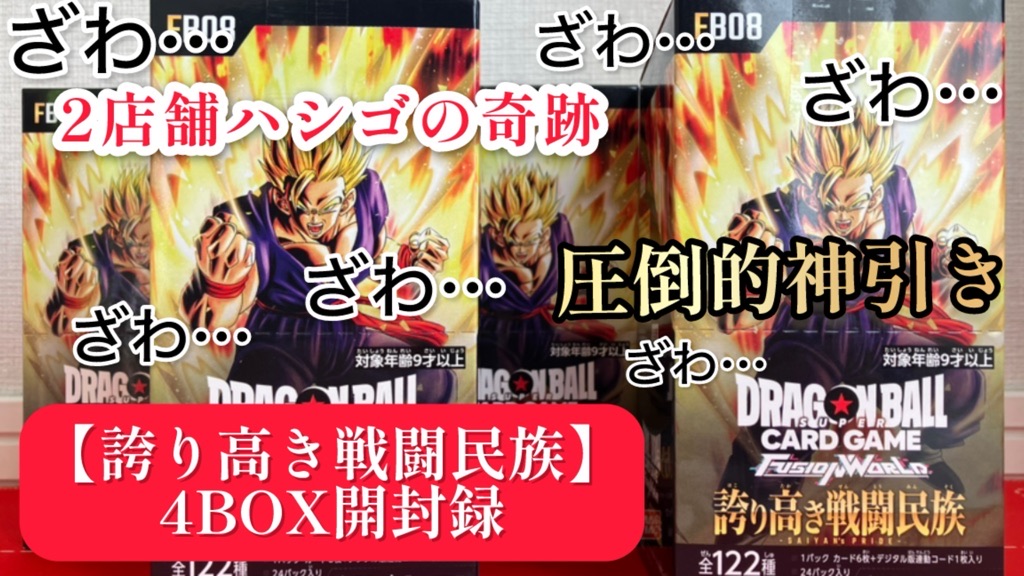 DBFW】誇り高き戦闘民族/神引き!?4BOX開封結果公開！【フュージョン
