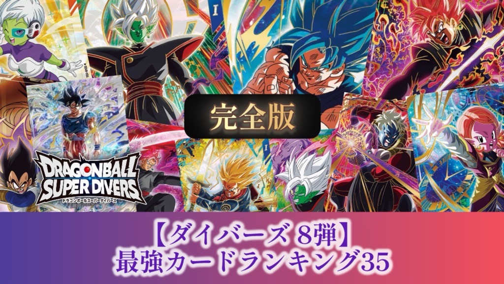 DBSDV】ドラゴンボールダイバーズ第8弾/最強カードランキング31【SDV8
