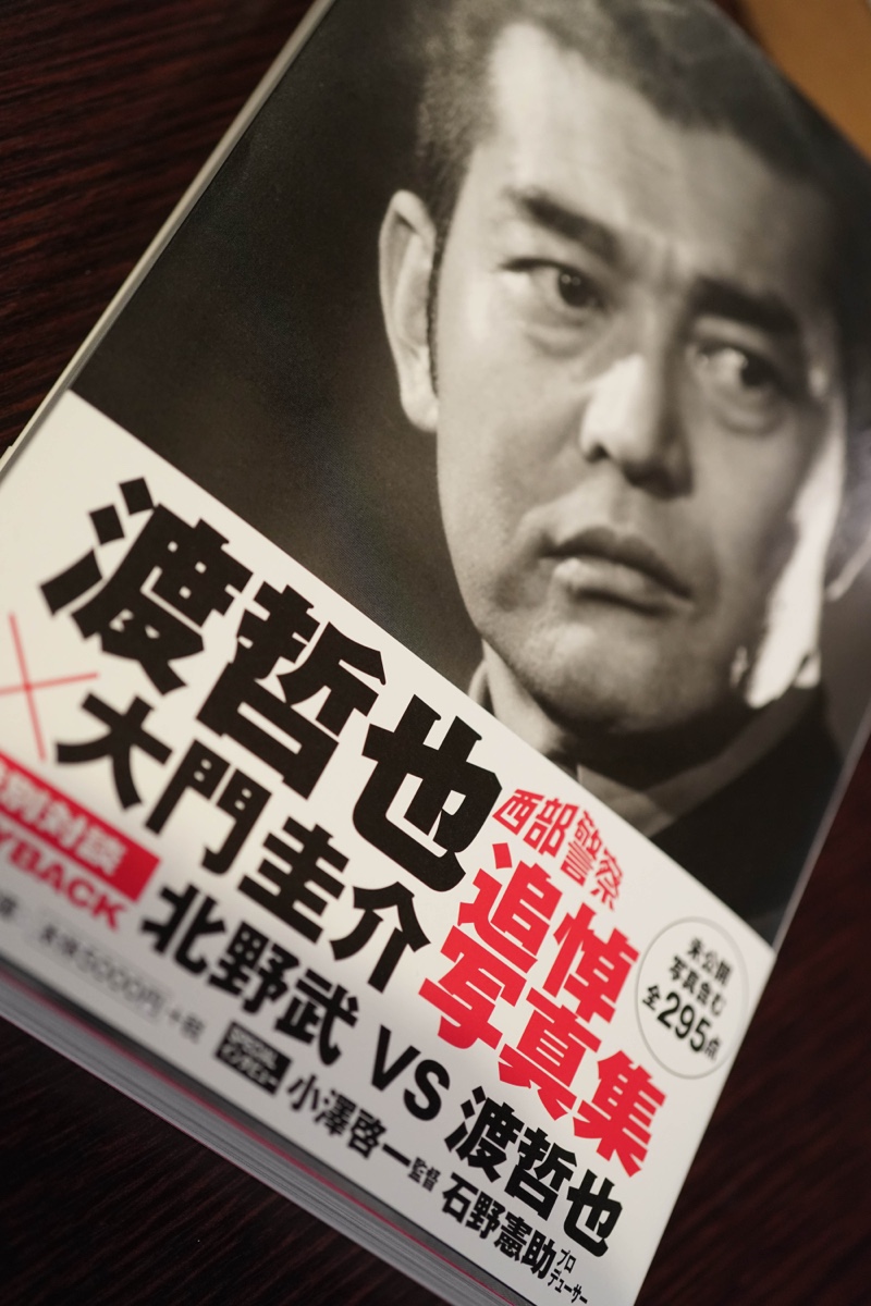 渡哲也 大門圭介追悼写真集 | DEKA BLOG