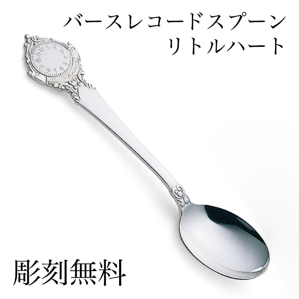 送料無料】 銀製 スプーン バースレコード リトルハート 名入れ彫刻