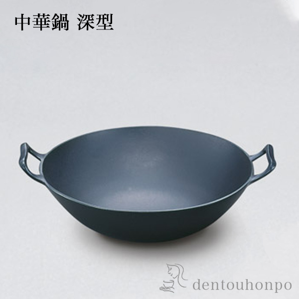 送料無料】 中華鍋 深型 大 / 岩鋳 なべ 鉄鍋 鉄分補給 正規品 南部