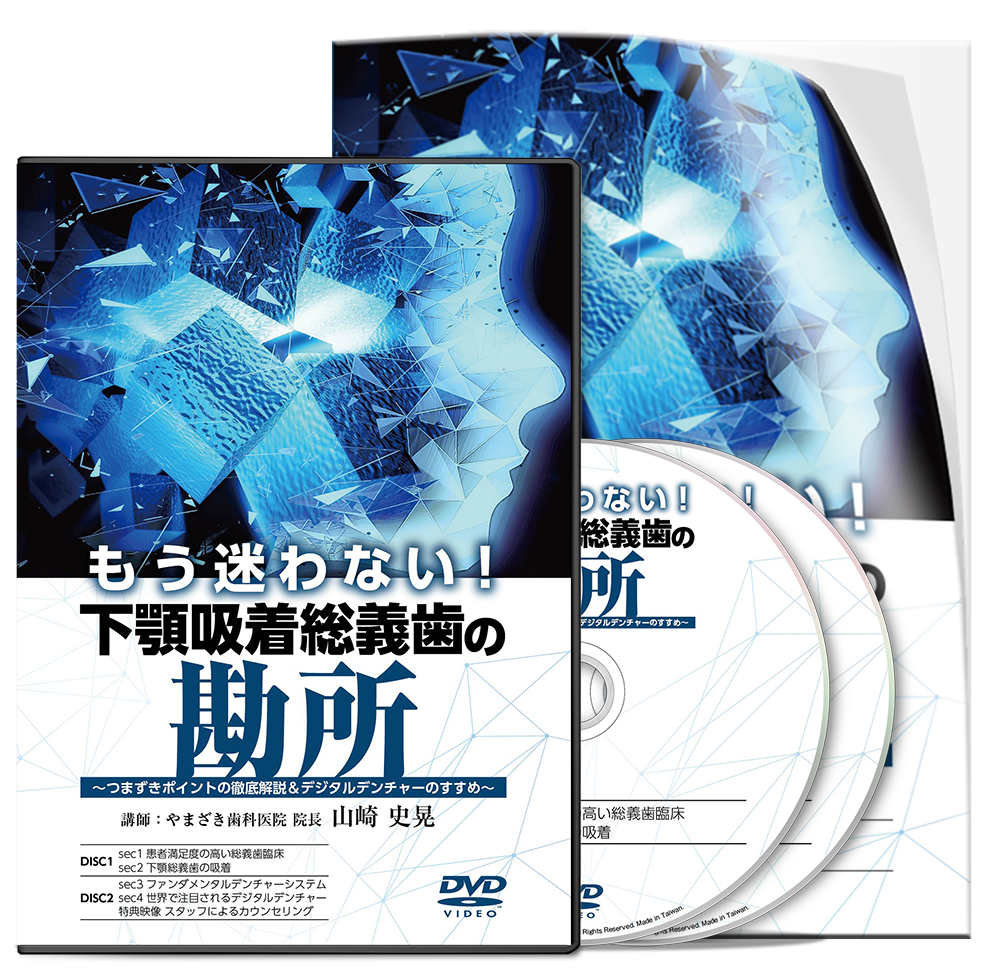 株式会社 医療情報研究所 | もう迷わない！ 下顎吸着総義歯の勘所