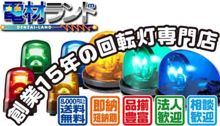 LED回転灯│DC12～24V│Φ162│RLR-M1│緑／青│パトライト