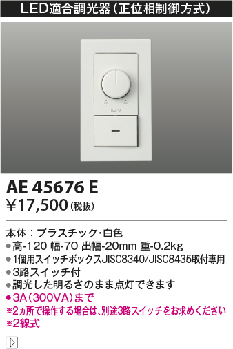 AE45676E | 照明器具 | ☆【数量限定 お買得品】 LED適合調光器 位相