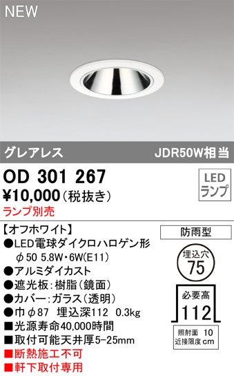 OD301267 | 照明器具 | エクステリア LEDグレアレスダウンライト埋込穴