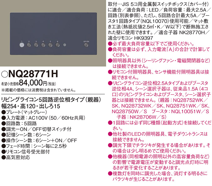NQ28771H | 照明器具 | リビングライコン(逆位相2.5Aタイプ) 5回路逆