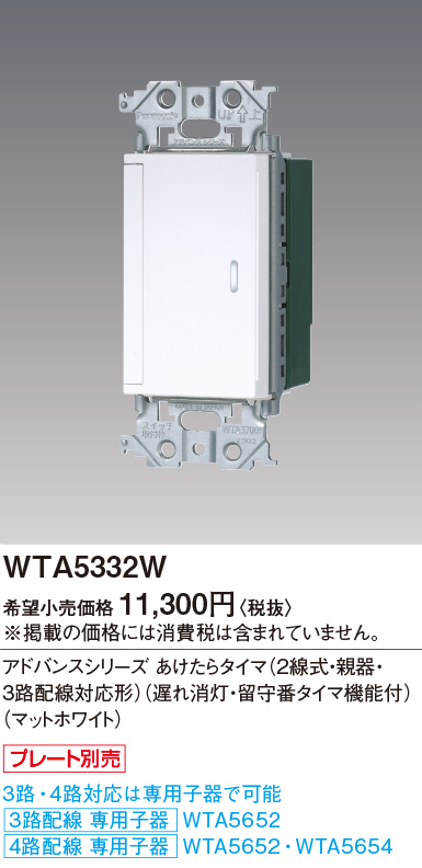 WTA5332W | 配線器具・工事用機器 | あけたらタイマ(2線式・親器・3路