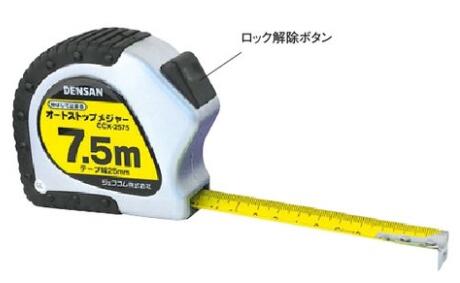 CCX-2575 | 工具・高圧洗浄機・芝刈機 | メジャー・距離測定器