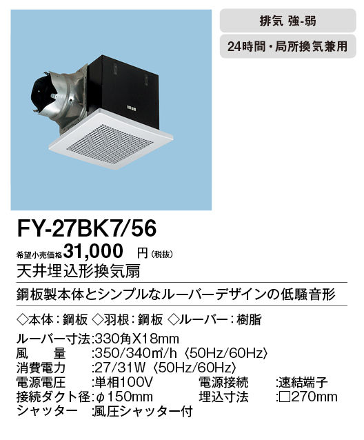 FY-27BK7-56 | 換気扇 | XFY-27BK7/56パナソニック Panasonic 天井埋込