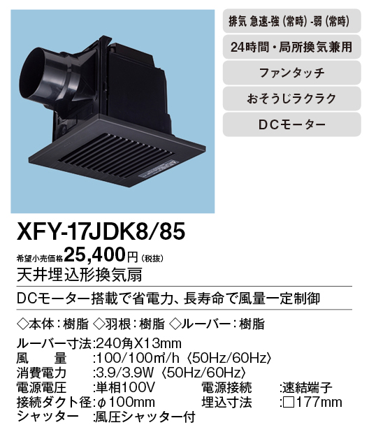 XFY-17JDK8-85 | 換気扇 | XFY-17JDK8/85パナソニック Panasonic 天井