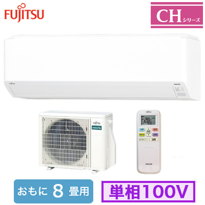 AS-CH255S 富士通ゼネラル ルームエアコン (おもに8畳用) nocria CH
