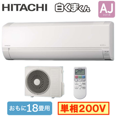 RAS-AJ5625D | ルームエアコン | (おもに18畳用)ルームエアコン 日立