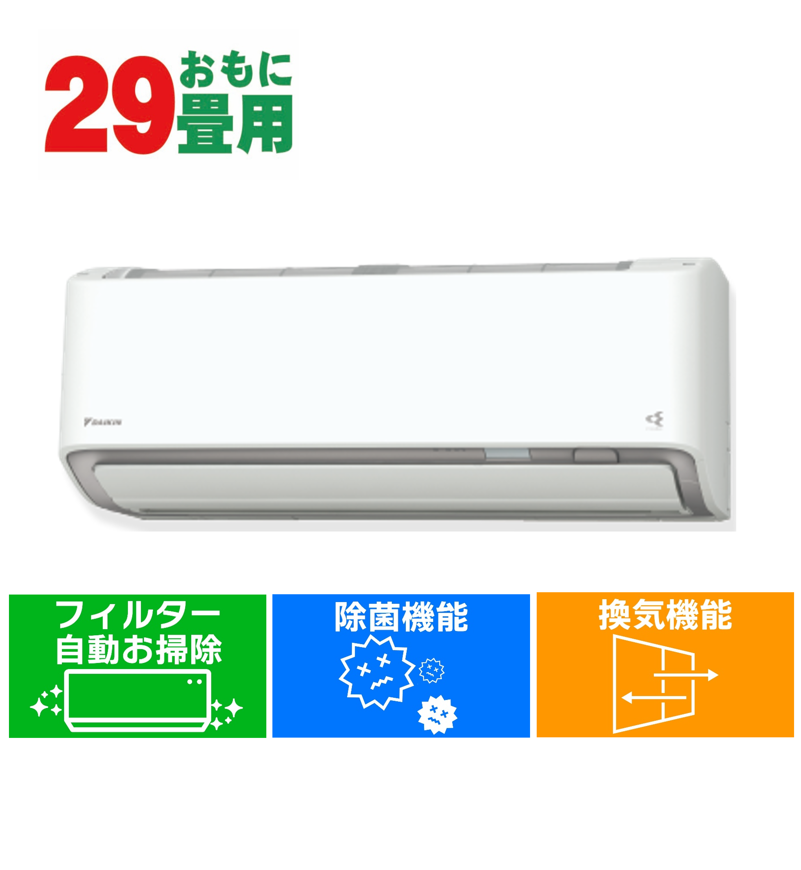 デンキチWeb / ダイキン DAIKIN エアコン (29畳用・単相200V) うるさら