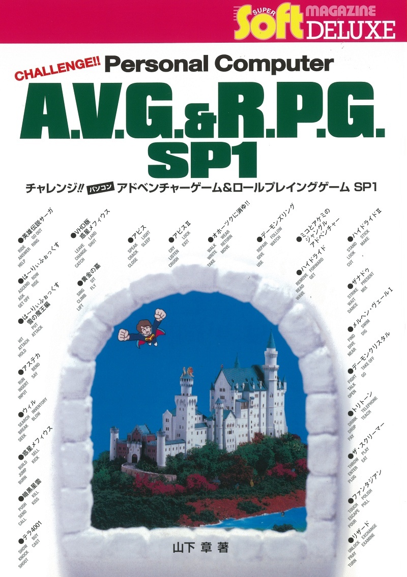 新刊書籍のご案内(チャレンジ!! パソコンAVG＆RPG SP1) – 電子工作マガジン
