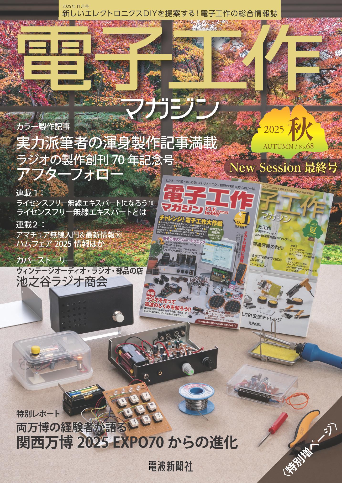 電子工作マガジン 2025 SPRING 3月18日（火）発売 – 電子工作マガジン