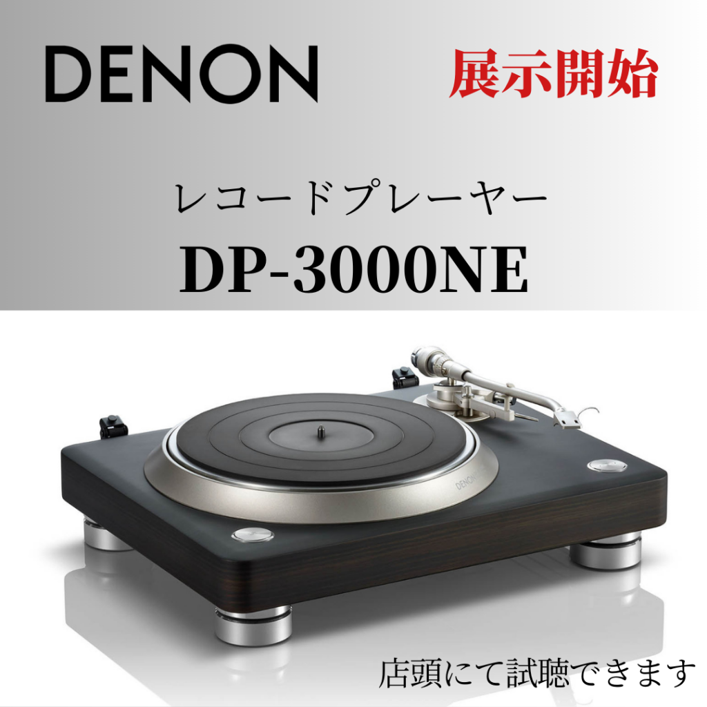 電波堂オーディオ | 【レコードプレーヤー】DENON DP-3000NE