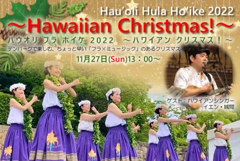 Hau'oli Hula Ho'ike 2022 ～Hawaiian Christmas!～｜安城産業文化公園