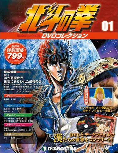 北斗の拳 DVDコレクション | デアゴスティーニ公式