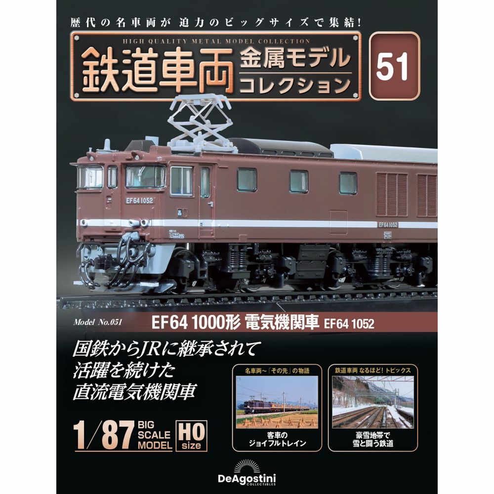 鉄道車両 金属モデルコレクション 第10号 | デアゴスティーニ公式