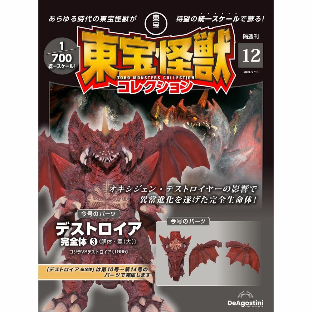 東宝怪獣コレクション 第12号 | デアゴスティーニ公式