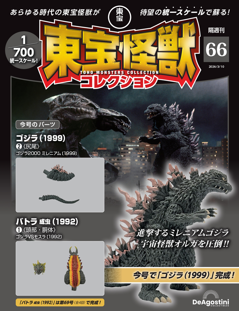 東宝怪獣コレクション 第37号 | デアゴスティーニ公式