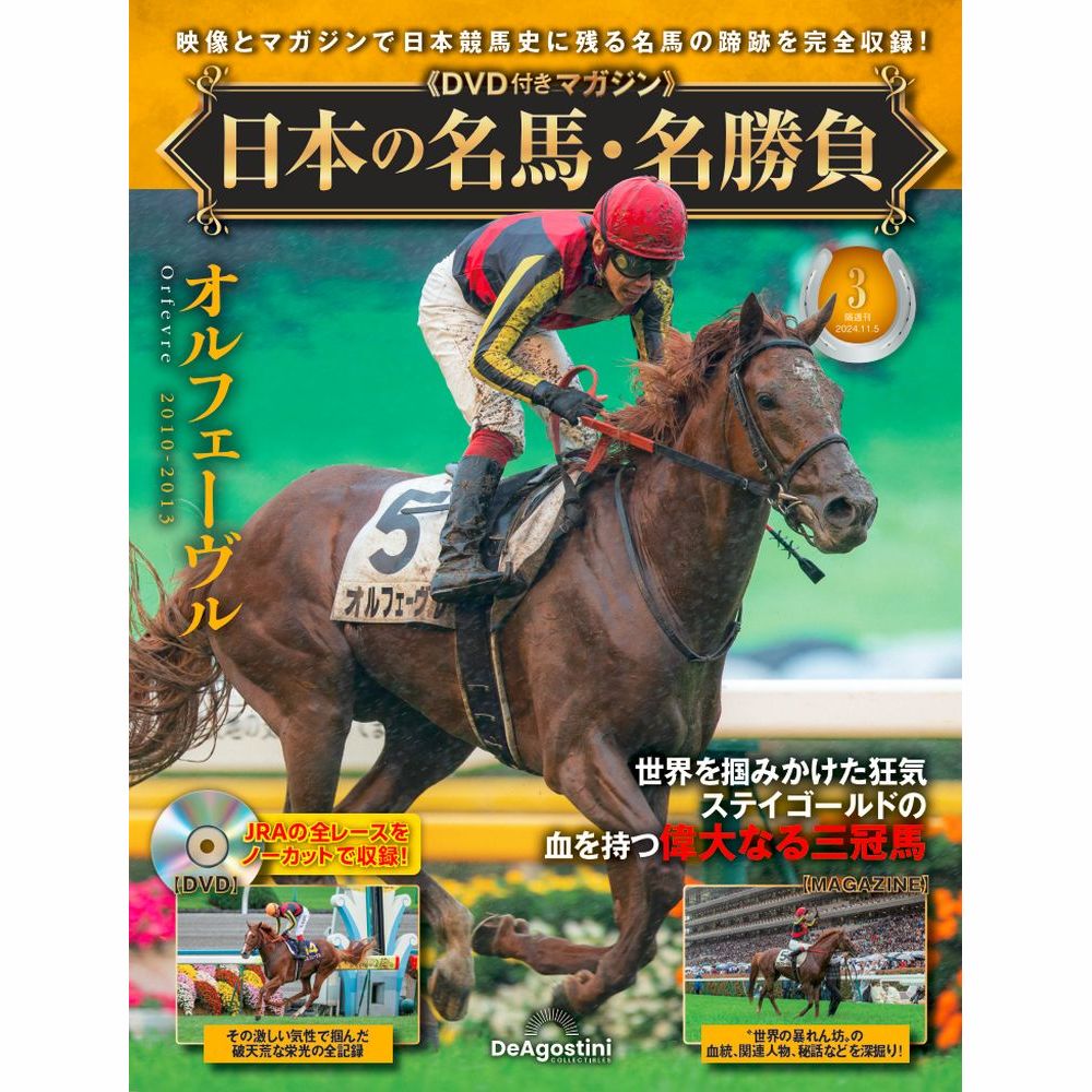 日本の名馬・名勝負 第3号 | デアゴスティーニ公式