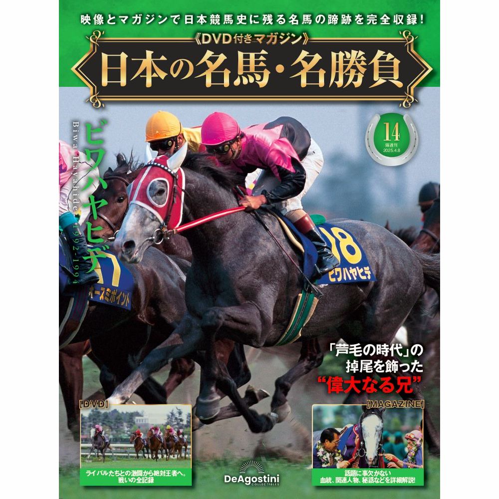 日本の名馬・名勝負 第14号 | デアゴスティーニ公式