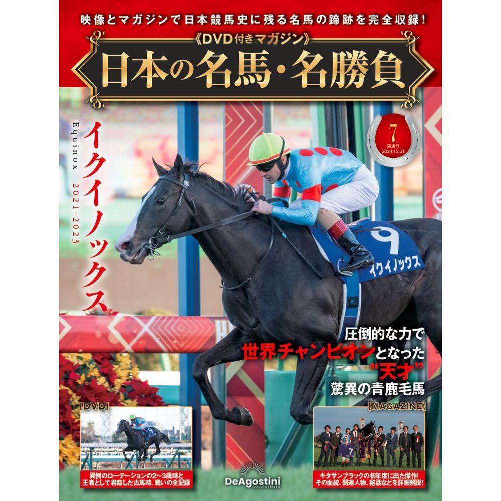 日本の名馬・名勝負 第7号 | デアゴスティーニ公式