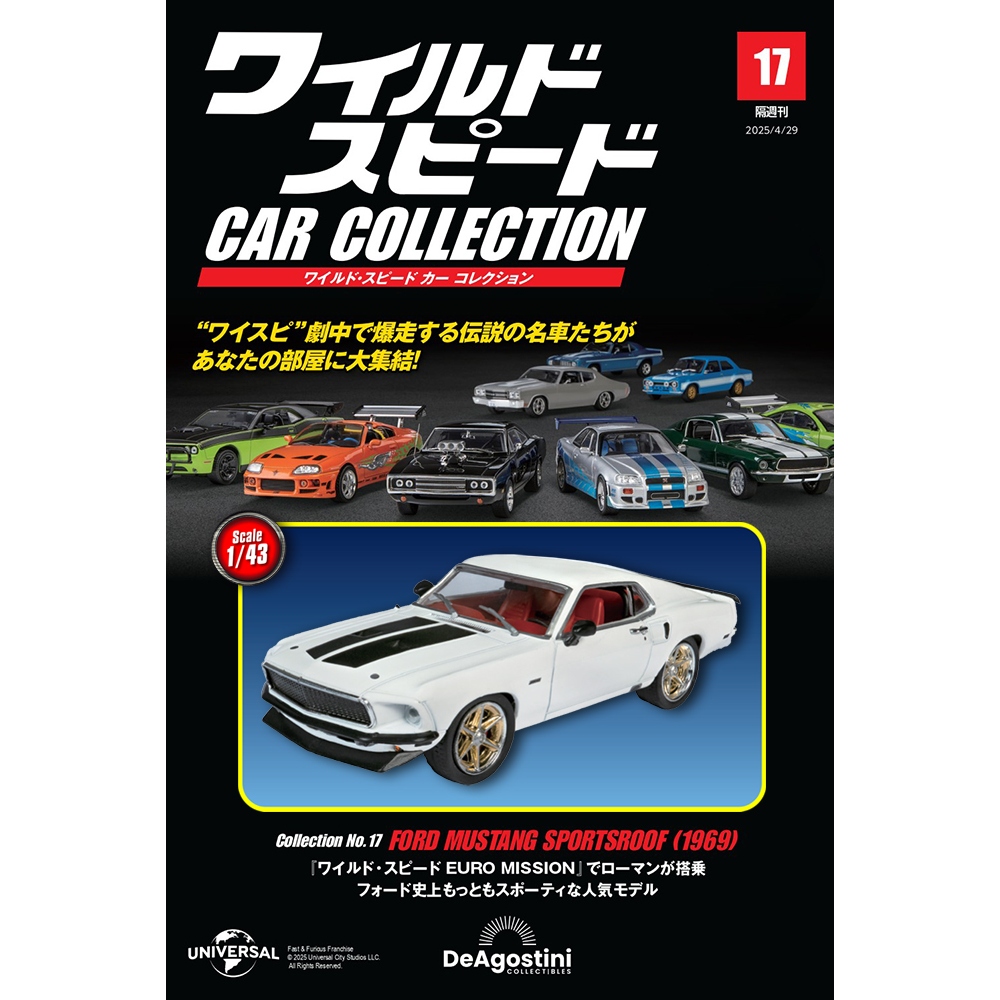 ワイルド・スピード カー コレクション 第17号 | デアゴスティーニ公式