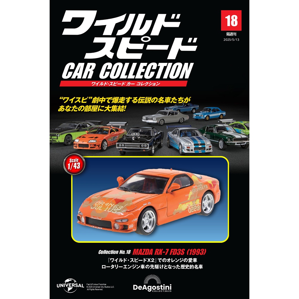 ワイルド・スピード カー コレクション 第18号 | デアゴスティーニ公式