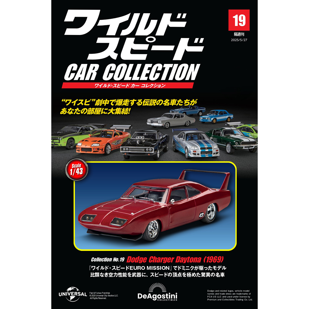 ワイルド・スピード カー コレクション 第19号 | デアゴスティーニ公式