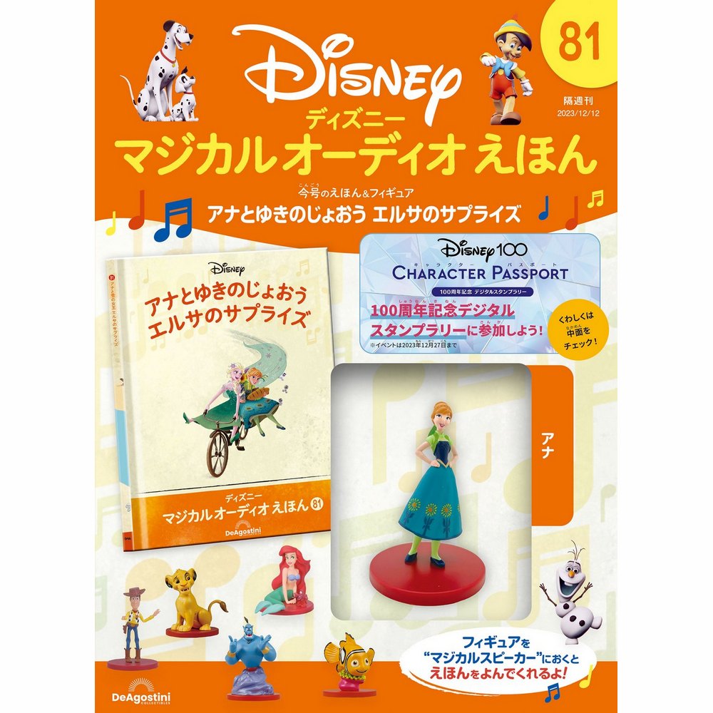 ディズニー マジカル オーディオ えほん 第81号 | デアゴスティーニ公式