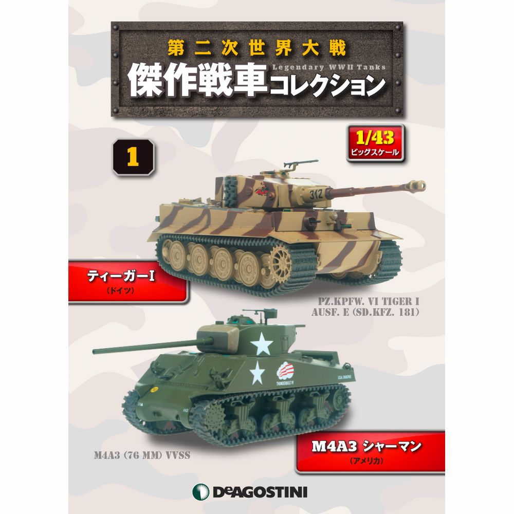 第二次世界大戦傑作戦車コレクション 全国 20号 | デアゴスティーニ公式