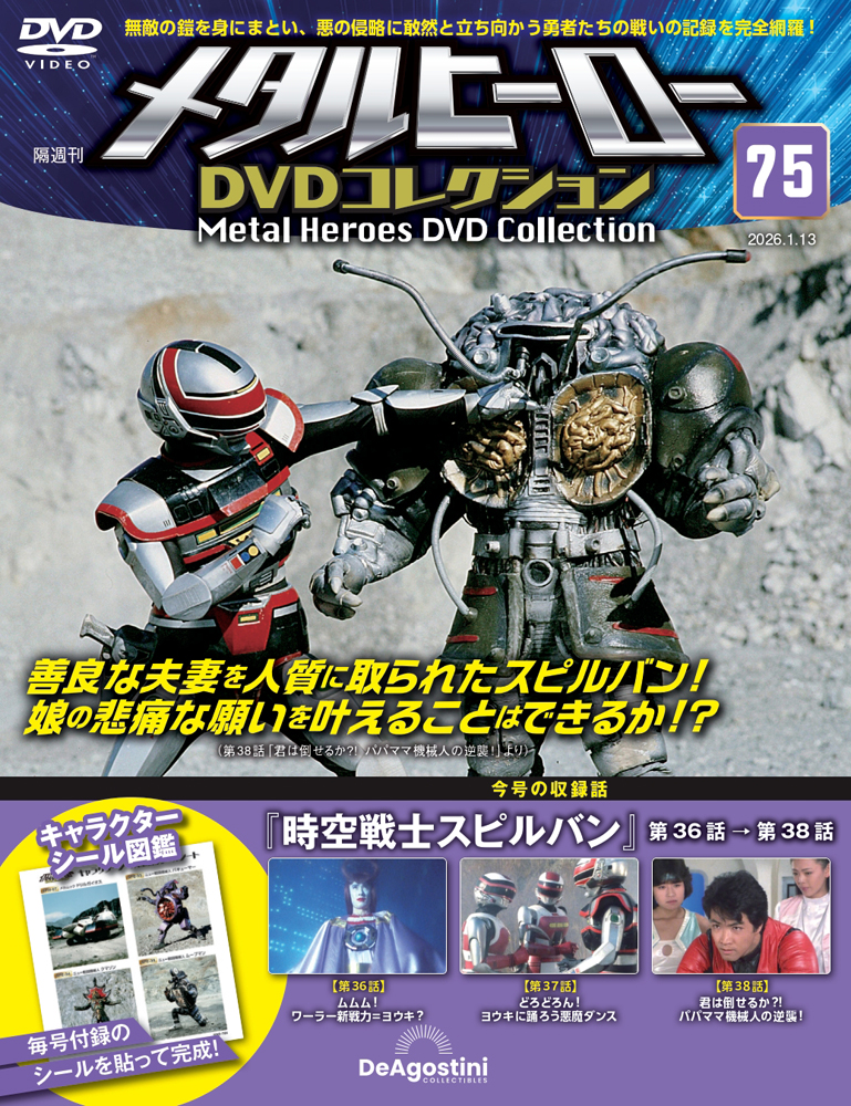 メタルヒーローDVDコレクション 第66号 | デアゴスティーニ公式