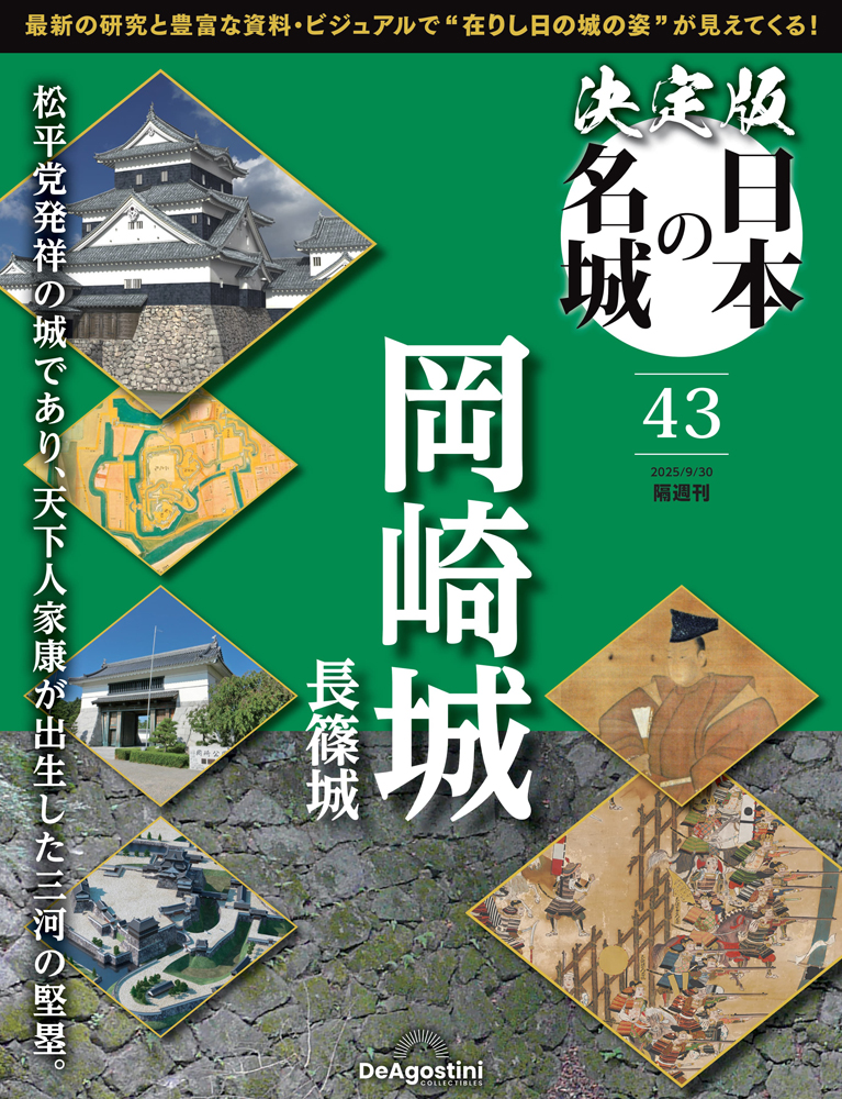 決定版 日本の名城 第22号 | デアゴスティーニ公式