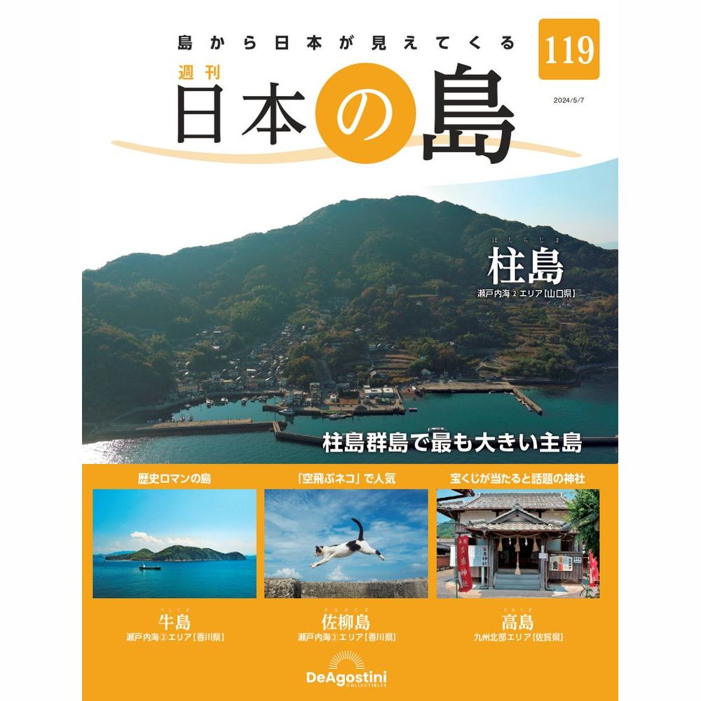 日本の島 | デアゴスティーニ公式