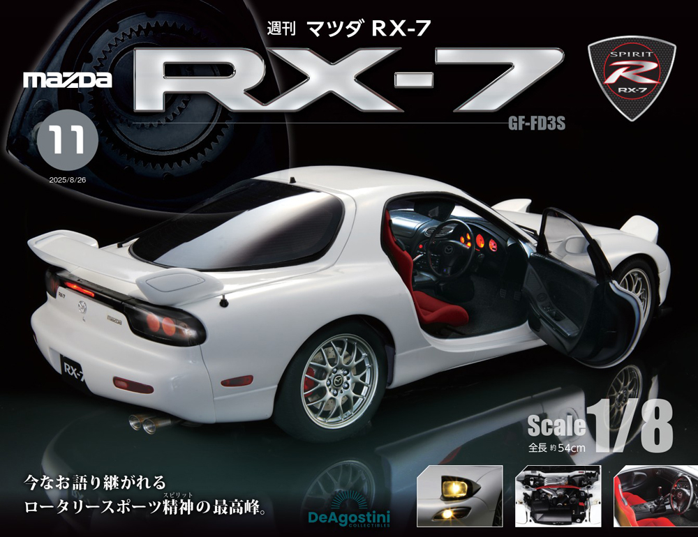 マツダ RX-7 第11号 | デアゴスティーニ公式