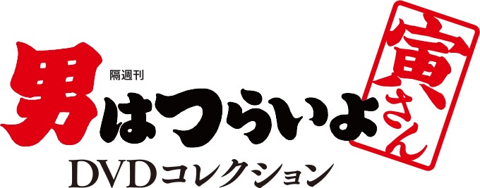 隔週刊 男はつらいよ DVDコレクション | デアゴスティーニ公式ン