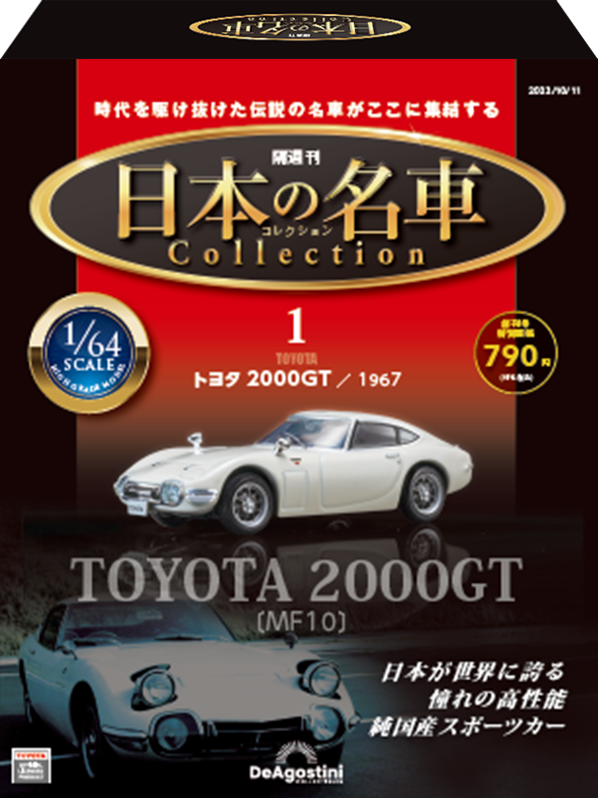 隔週刊 日本の名車コレクション | デアゴスティーニ・ジャパン