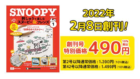 隔週刊 刺しゅうで楽しむ スヌーピー＆フレンズ | デアゴスティーニ公式