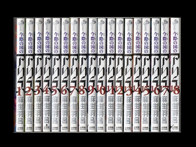 今際の国のアリス コミックセットの古本購入は漫画全巻専門店の通販で！