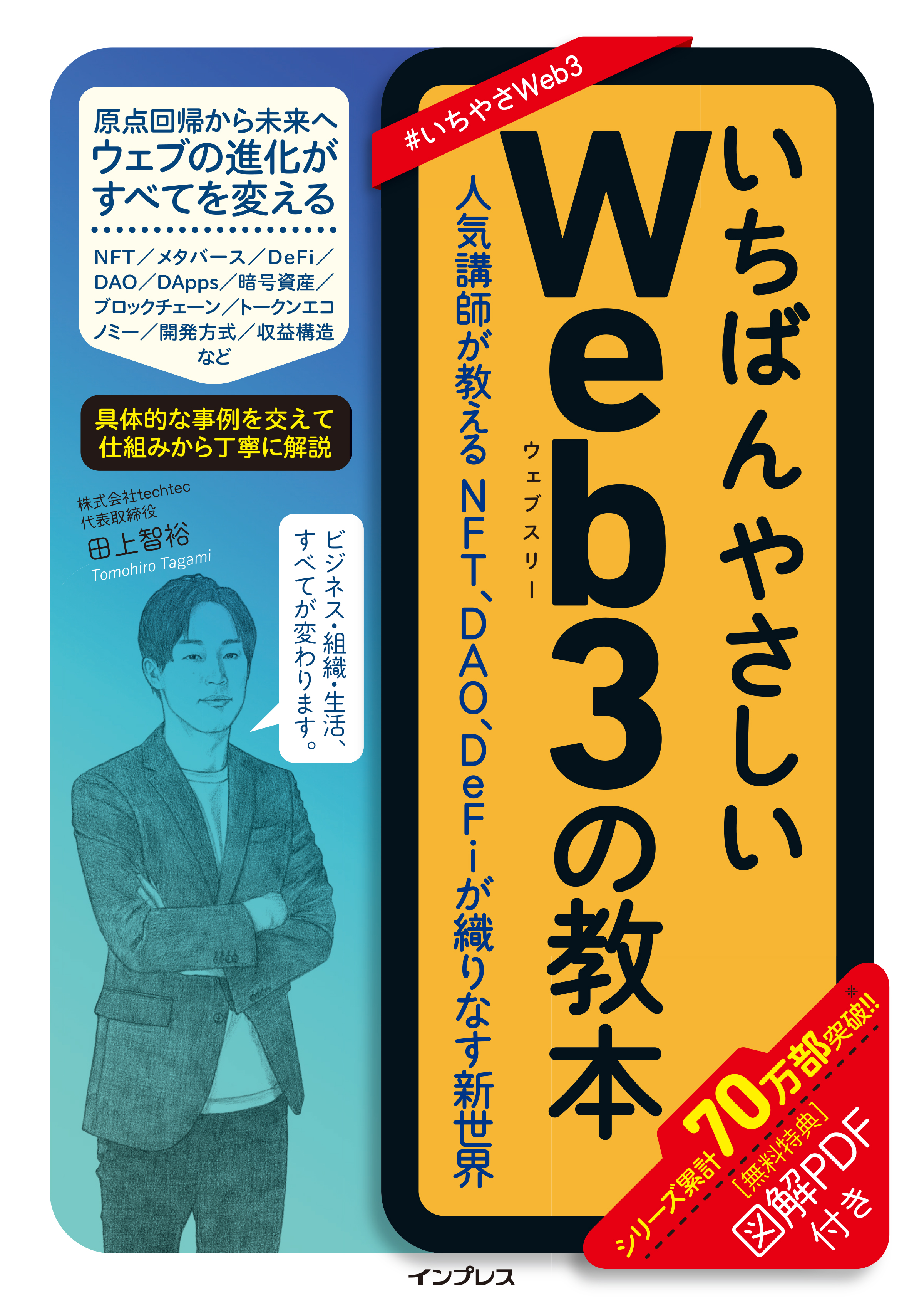 今注目のWeb3を仕組み・全体像から理解できる！ 『いちばんやさしい