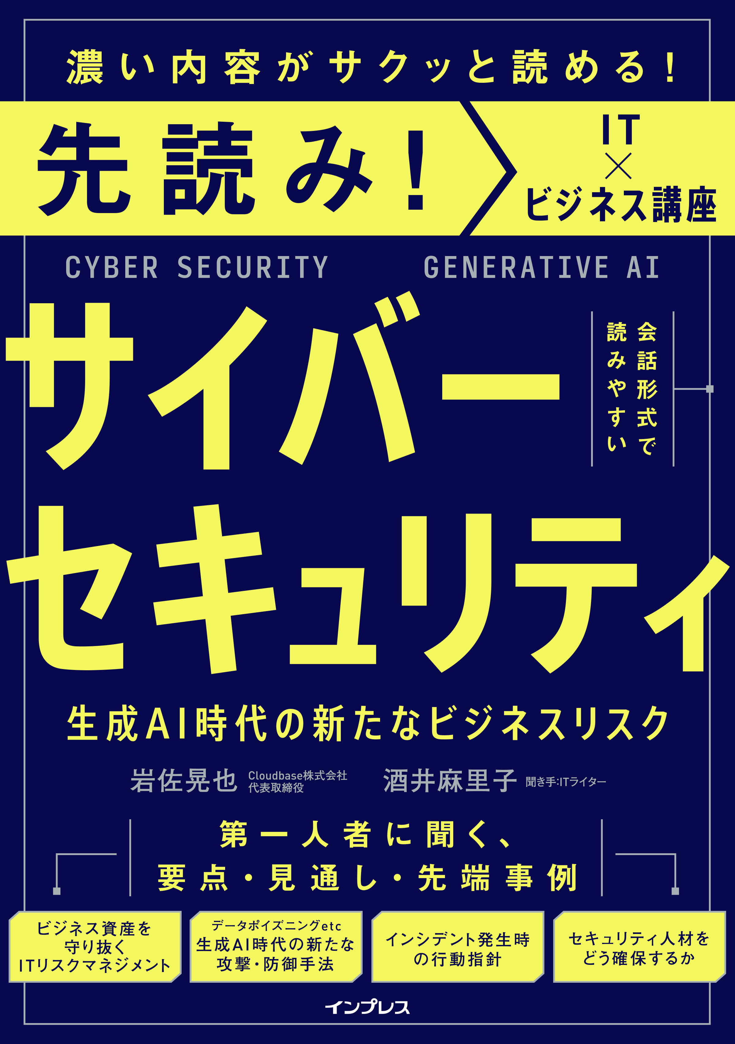 ビジネス資産を守り、企業価値を高めるための指南書『先読み！サイバー