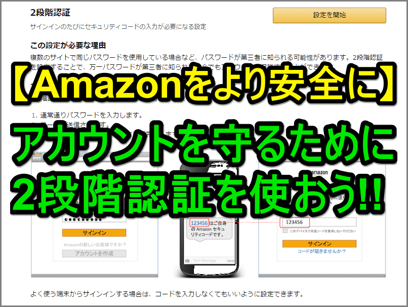 Amazonをもっと安全に！】アマゾンで2段階認証を利用する設定方法