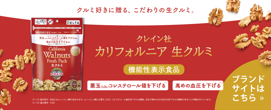 クレイン社 カリフォルニア生クルミ（機能性表示食品） | 株式会社