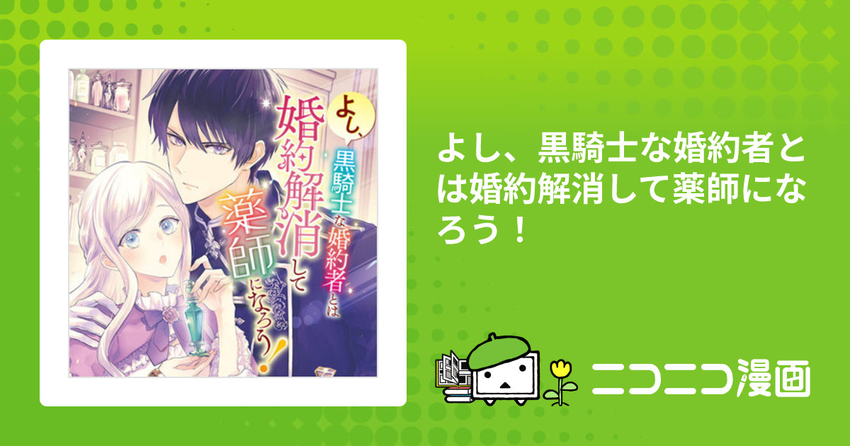 よし、黒騎士な婚約者とは婚約解消して薬師になろう！ / 雨原そよ(漫画