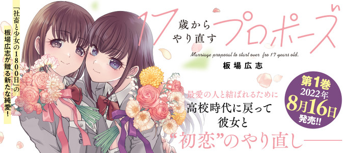 17歳からやり直すプロポーズ / 板場広志 おすすめ無料漫画 - ニコニコ漫画