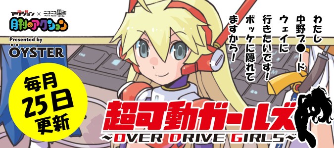 超可動ガールズ / OYSTER おすすめ無料漫画 - ニコニコ漫画