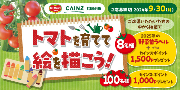 デルモンテ×カインズ共同企画 トマトを育てて絵を描こう！コンテスト