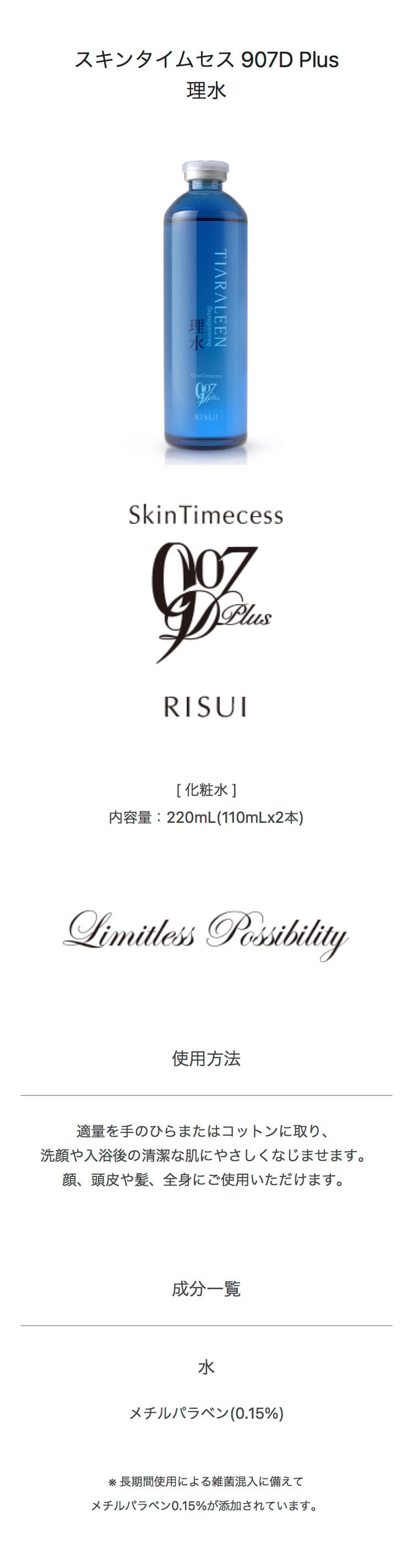 スキンタイムセス 907D Plus 理水 [化粧水]: ティアラリーン -バイオ